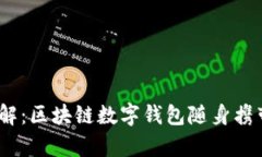 imToken应用程序详解：区块链数字钱包随身携带，