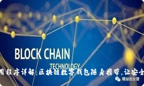 imToken应用程序详解：区块链数字钱包随身携带，让安全与便利共存