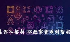  区块链消费体系深入解析：从数字货币到智能合