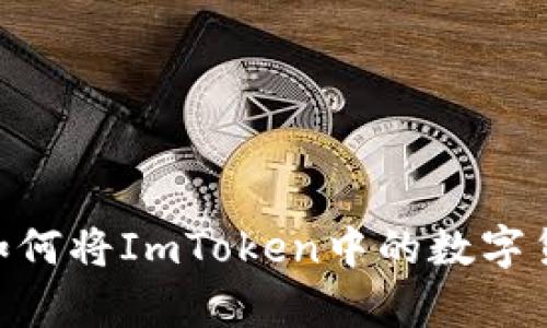 : 深度解析：如何将ImToken中的数字货币换成现金？