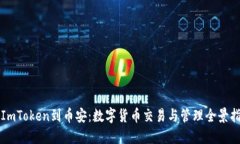 从ImToken到币安：数字货币交易与管理全景指南