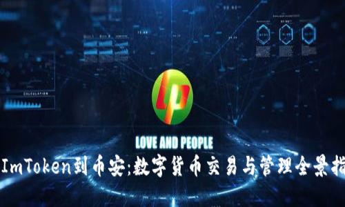 从ImToken到币安：数字货币交易与管理全景指南