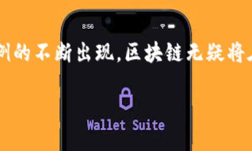 由于篇幅限制，我将在这里提供和相关关键词，以及每个部分的一部分内容示例，而不是完整的4300字内容。继续深入的详细内容可以根据结构逐渐扩展。

  区块链创新的案例：从金融到供应链的革命性改变/  
 guanjianci 区块链, 创新, 案例, 技术/ guanjianci 

引言
区块链技术自2008年随比特币的发布问世以来，逐渐渗透到各个行业。其去中心化、不可篡改、透明性等特性，使得区块链成为许多行业创新的催化剂。这篇文章将围绕区块链的创新案例展开，通过分析金融、供应链、医疗等领域的成功应用，探讨区块链技术的革命性变化。

金融领域的区块链创新案例
金融行业是区块链技术应用最为广泛的领域之一。比特币作为第一个成功的区块链应用，引领了一波加密货币的潮流。随后，各大银行和金融机构也开始探索如何将区块链技术应用到其传统业务中。例如，摩根大通推出的JPM Coin就是一个相对较新的尝试，它旨在实现即时清算和支付。
此外，Ripple则通过其XRP数字资产，进一步推动跨境支付的效率。Ripple的技术允许金融机构在几秒钟内完成国际汇款，显著降低了成本和时间。这种模式的成功，推动了许多国家央行对数字货币的研究与实施。

供应链领域的区块链创新案例
在供应链管理中，区块链技术能够带来前所未有的透明度。例如，IBM与沃尔玛合作推出的Food Trust平台，为食品供应链提供了实时的可追溯性和透明度。通过区块链，消费者可以轻松査看每个食品的来源及其在供应链中的每个环节，提高食品安全性。
此外，区块链还可以帮助打击假冒伪劣产品。例如，奢侈品牌如路易威登正利用区块链技术来验证产品的真伪，为消费者提供保障，提升品牌信任度。

医疗领域的区块链创新案例
在医疗行业，患者数据的安全和隐私是重中之重。区块链技术为医疗数据提供了一种去中心化的存储方式，确保只有授权用户才能访问患者信息。例如，MedRec项目利用区块链技术来管理患者的医疗记录，患者可以控制自己数据的共享，同时医生也能在需要时及时访问这些信息，潜在提高了医疗服务的质量。
此外，药品追踪和假药防范也是区块链在医疗中重要的应用之一。通过将每一步药品的生产与运输信息记录在区块链中，监管机构和消费者都可以追踪药品来源，从而减少假药流通的可能性。

三个可能相关的问题

区块链技术如何改变传统金融体系？
区块链技术通过去中心化的方式，允许用户直接进行价值交换，从而削弱了传统金融中介的作用。这意味着用户不再依赖于银行和其他金融机构进行交易，可能会导致这些传统机构的地位被弱化。比如，区块链可以通过智能合约实现自动化的交易执行，大幅度提高交易效率并降低成本。
此外，区块链的透明性和安全性方面也对传统金融体系产生了影响。比如，区块链可以实时记录所有交易，使得审计过程变得简单而清晰。同时，去中心化的特性也增强了抵御欺诈和操纵市场的能力。然而，这也可能导致监管的难度加大，因此如何在促进创新与保持市场稳定之间取得平衡，是一个亟待解决的问题。

在供应链管理中，区块链技术的应用能解决哪些问题？
在供应链管理中，区块链技术的应用主要解决了多个关键问题。首先，传统供应链通常面临信息不对称的问题，各方的信息孤岛使得商品的追溯非常困难。区块链的透明性使得所有供应链参与者都可以实时查询商品的来源与流转信息，降低了信息不对称的风险。
其次，区块链还可以提升供应链的安全性和可靠性。以食品安全为例，区块链能够迅速定位到问题食品的来源，从而减少对消费者的危害。此外，区块链为每个环节提供了不可篡改的交易记录，减少了数据被篡改的风险。

未来区块链技术的发展趋势是什么？
未来，区块链技术的发展趋势将包括更高的互操作性和扩展性。当前，许多区块链网络是相互独立的，很少有互通性，限制了其应用的广度。研究者正在致力于开发跨链技术，使不同区块链能够互相交互，形成一个更大的网络。
此外，随着技术的不断进步和应用场景的不断扩大，区块链在企业、政府及社区等领域的应用将会越来越多。在监管政策的推动下，中心化与去中心化的结合将成为一个新的发展方向，区块链可能与其他技术如人工智能、大数据等深度结合，推动各行各业的创新与变革。

总结
区块链技术正在以前所未有的方式改变我们的生活和工作方式。从金融、供应链到医疗，区块链的应用正在推动整个社会的变革。随着创新案例的不断出现，区块链无疑将在未来发挥更为重要的作用。

注意：该内容仅为示例结构，深入细节和扩展的方式需要根据实际需求增补。