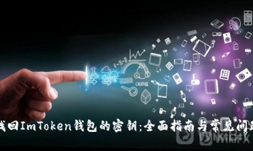 如何找回ImToken钱包的密钥：全面指南与常见问题解答
