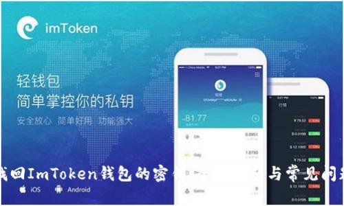 如何找回ImToken钱包的密钥：全面指南与常见问题解答