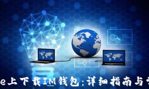 
如何在iPhone上下载IM钱包：详细指南与常见问题解答