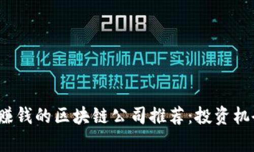 2023年可靠赚钱的区块链公司推荐：投资机会与前景分析