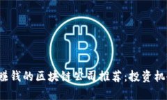 2023年可靠赚钱的区块链公司推荐：投资机会与前