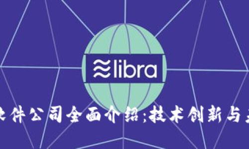 龙南区块链软件公司全面介绍：技术创新与未来发展趋势