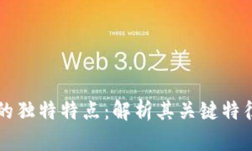 公有区块链的独特特点：解析其关键特征及应用前景