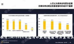 深入探讨：imToken钱包与以太坊通道的关系及其影