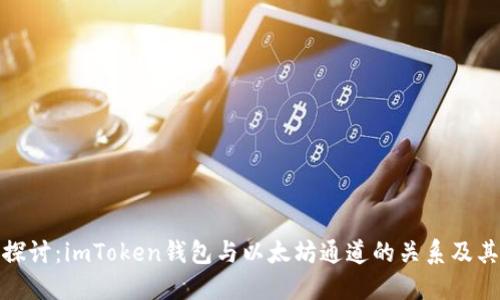 深入探讨：imToken钱包与以太坊通道的关系及其影响