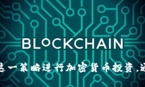 区块链跟单技巧全解析：新手如何有效复制成功交易者策略  
区块链, 跟单, 交易策略, 加密货币/guanjianci

引言
随着加密货币市场的迅速发展，区块链交易已经成为越来越多投资者的关注焦点。在这个高度波动且不确定的市场环境中，许多交易者希望通过跟单技巧来复制成功交易者的策略，从而提高自己的投资回报率。本文将全面探讨区块链跟单技巧的内容，帮助新手更好地理解这一领域，并提供实用的指导。

什么是区块链跟单？
区块链跟单是一种投资策略，投资者通过复制或模仿其他成功交易者的交易操作来进行投资。这种方式通常依赖于社交交易平台，这些平台允许用户查看其他人的交易历史和表现，并直接跟随他们的投资决策。跟单不仅可以帮助新手了解市场动态，还可以利用成功者的经验和策略，降低投资风险。

区块链跟单的工作原理
跟单系统的核心是实时数据传输与透明度。投资者在社交交易平台上可以浏览、选择和跟随某些成功交易者。每当被跟随者在市场中进行交易时，跟单工具会自动在跟单者的账户中执行相应的交易。这样的系统使得用户不需要具备深厚的市场分析能力，也能在一定程度上获得盈利。

区块链跟单的优势
1. **降低学习成本**：新手通过跟单，可以观察到成功交易者是如何做出决策的，从而有效缩短自己的学习曲线。
2. **风险分散**：通过跟随多位不同的交易者，投资者可以降低单一市场波动对投资组合的影响。
3. **时间效率**：跟单可以节省大量市场研究和分析的时间，让投资者专注于其他事务。
4. **社区互动**：很多社交交易平台提供社区讨论区，使得跟单者可以参与讨论，从中获取更多的市场见解。

区块链跟单的技巧
接下来，我们将深入探讨一些具体的跟单技巧，帮助投资者提高交易成功率。

1. 选择合适的跟单平台
选择合适的跟单平台非常重要，因为这将直接影响到您的跟单体验和收益。您可以考虑以下因素：
ul
li平台的信誉度和安全性/li
li提供的交易工具和市场选择/li
li手续费和费用结构/li
li社交功能和社区活跃度/li
/ul

2. 研究交易者的表现
在决定跟随某位交易者之前，研究他们的过去表现是非常必要的。观察他们的交易策略、风险管理以及历史收益率可以帮助你做出明智选择。建议关注以下几点：
ul
li交易者的收益波动性和稳定性/li
li他们交易的市场类型（比如新兴市场、主流市场等）/li
li他们的风险承受能力和止损策略/li
/ul

3. 设置合适的跟单比例
在跟单时，设置合适的跟单比例非常重要。过高的跟单比例可能会增加您的投资风险，而过低又可能影响收益。建议根据自己的风险承受能力，设定一个合理的跟单比例，可以根据交易者的风险水平做相应的调整。

4. 定期评估和调整策略
市场是动态的，交易策略也应随时调整。定期评估您所跟随的交易者的表现，分析他们的交易是否依然适合当前市场环境。如果发现某位交易者的表现开始不理想，及时调整跟随对象将有助于保护您的投资。

可能相关的问题探讨

问题一：如何判断跟单交易者的可信度？
在区块链跟单中，选择可信赖的交易者至关重要。以下是一些关键指标，可以帮助您做出判断：
ul
li历史表现：查看交易者过去的盈利记录及其波动性，尤其是长期表现，以判断其稳定性。/li
li风险控制能力：好的交易者通常会设定止损位来控制风险，您需要关注他们的止损策略。/li
li交易风格：观察交易者的交易风格是否符合您的投资目标，例如短期交易者更适合追求快速收益，而长期交易者可能更注重资产的整体增值。/li
li社区反馈：在社交交易平台的评论区和论坛上，查看其他用户对该交易者的评论和评分，可以从集体智慧中获得一些参考。/li
/ul

问题二：有哪些常见的区块链交易策略？
区块链交易策略多种多样，不同的交易者会根据市场状况与自身经验选择适合自己的策略。常见的跟单交易策略包括：
ul
li波段交易：波段交易者通常会在价格回调时买入，并在价格上涨到目标位时卖出。这种策略适合价格波动大的币种。/li
li套利交易：套利交易者通过在不同交易所之间的价格差异进行买卖，获取价差利润。这需要快速的市场反应和少量的交易费用。/li
li趋势跟随：趋势交易者通过判断市场大趋势来进行交易。当市场向某一方向发展时，他们会跟随这个趋势进行投资。/li
li价值投资：与传统股票投资类似，价值投资者会寻找被市场低估的加密货币，并持有较长时间，期待其价值的回归。/li
/ul

问题三：如何管理跟单风险？
在跟单过程中有效地管理风险非常重要。以下是一些管理风险的建议：
ul
li分散投资：不要将所有资金用于跟随一位交易者，可以选择多位交易者进行投资，从而降低单个交易者表现不佳对整体投资的影响。/li
li设定止损位：为每个跟单设置止损位，限制潜在损失的同时，保护投资资本。/li
li定期监控账户表现：保持对跟单进行定期检查，分析持续的盈利和亏损情况，适时作出调整。/li
li存储资产安全：确保所用平台的安全性，做好资金的冷钱包和热钱包的管理，以减少黑客攻击和盗币风险。/li
/ul

总结
区块链跟单技巧为新手投资者提供了一个低门槛的参与方式。在深入了解了跟单的工作原理、优势、技巧及风险管理后，您应该能够更有效地利用这一策略进行加密货币投资。通过选择合适的交易者、设定合理的跟单比例以及定期评估和调整策略，投资者不仅能提高自己的交易成功率，还能在复杂多变的市场中稳健前行。