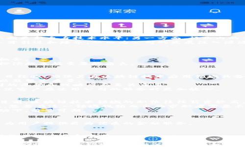 
探索重庆区块链申请公司：行业前景、公司列表与发展建议

区块链, 重庆, 申请公司, 行业前景/guanjianci

随着区块链技术的发展，越来越多的公司开始申请区块链相关业务，重庆作为中国西部的重要城市，也在区块链领域展现了自己的潜力与机遇。本文将详细探讨重庆区块链申请公司，包括行业前景、公司特点，以及发展建议等方面内容。

一、重庆区块链行业的发展现状
在过去的几年里，重庆市当局对于促进区块链技术的发展采取了积极的政策措施。政府积极鼓励区块链技术的研发和应用，推动该行业的快速发展，并成为西部地区区块链技术应用的先行者之一。根据相关数据，重庆已经有许多公司在区块链技术开发、应用落地及相关服务等领域取得了显著成就。
区块链技术以其去中心化、不可篡改、透明性等特征，正在深刻地改变传统行业的运作模式。重庆的区块链申请公司很多，它们不仅做区块链技术的研发，更多的是将其应用在金融、物流、医疗、供应链等多个行业，这意味着重庆在区块链行业的布局相对多元化。

二、重庆区块链申请公司的具体案例
在重庆，有几个比较著名的区块链申请公司。以下列举一些目前较为知名的公司，其不仅参与了区块链技术的研发，也在推动区块链产业的整体发展：

ul
li重庆币安：成立于2017年，是全球领先的数字资产交易平台。尽管总部在海外，但在重庆有着深厚的根基和用户基础。/li
li重庆链信：专注于区块链技术应用的创新，致力于业务链的透明化和高效化发展。/li
li重庆区块链资产交易中心：作为地方政府牵头的项目，旨在为区块链资产提供交易和流通服务。/li
li重庆智链科技：致力于区块链技术与智能合约的研发，将技术应用在多个行业。/li
/ul

这些公司在区块链技术的应用以及创新方面均发挥了重要的作用，也为其他企业提供了借鉴。

三、区块链申请公司面临的挑战与机遇
尽管区块链行业在重庆呈现出良好的发展趋势，但各企业在这一过程中依然面临不少挑战。一方面，技术的迅速迭代要求企业不断更新自身技术水平；另一方面，行业内的竞争也非常激烈，因此如何突出自身优势便显得尤为重要。
此外，随着区块链技术愈加成熟和规范，市场对人才的需求也将持续上升。这就要求重庆的区块链申请公司需要有计划地进行人才引进和培养，从而为公司的发展注入源源不断的动力。
另一方面，国家对区块链技术的重视为企业提供了良好的机遇，依靠政策的支持，企业可以更好地进行技术研发和市场拓展。

四、未来的行业前景分析
未来，重庆的区块链行业有着广阔的发展空间。政策的支持、技术的提升以及市场的需求，都将为区块链技术的应用提供更多的机会。
结合重庆自身的优势，如丰富的科技资源与人才储备，特色的产业结构，未来可以预见，重庆的区块链申请公司将在全国范围内扮演越来越重要的角色。

相关问题一：如何选择合适的区块链申请公司？
在选择区块链申请公司时，有几个重要的考量因素。首先，要关注公司的技术实力。查看公司的技术团队、研发能力以及以往的项目经验，确保其在区块链技术应用领域具备较强的竞争力。
其次，公司的市场口碑也是非常重要的选择依据。通过查询公司的过往案例、客户反馈和业内评价等，能够有效判断其市场声誉以及服务质量。
此外，关注公司的战略方向和发展潜力也是重要的考虑因素。未来区块链技术的发展方向将会影响公司的成长性，因此了解公司的愿景和战略布局至关重要。
最后，技术支持和后续服务也不容忽视。专业的区块链申请公司会提供完整的服务保障，包括技术支持、运营指导和售后服务等，使客户在使用公司的服务时更加放心。

相关问题二：重庆区块链行业的就业前景如何？
重庆的区块链行业发展迅速，就业市场的潜力巨大。随着越来越多的公司投入到区块链技术研发中，行业人才的需求急剧增加。目前，区块链技术领域的职位往往薪资较高，吸引了大批应届毕业生和专业人士投入其中。
区块链相关岗位主要包括开发工程师、产品经理、市场运营、数据分析师等，这些岗位通常对技术专长与管理能力要求较高。因此，想要在这一领域脱颖而出的求职者需要不断学习，提升自身技能。
除了技术岗位外，区块链行业也对合规、市场营销等多个领域人才有着迫切需求。因此，重庆整体的就业市场在区块链行业的带动下，前景可期。

相关问题三：区块链技术在重庆的应用前景是什么？
区块链技术在重庆的应用前景广阔，主要体现在几个方面。首先，在金融领域，区块链技术能够提升交易的透明度和安全性，从而为用户提供更为优质的金融服务。
其次，在物流和供应链管理中，区块链技术可以信息流转，提高运营效率，减少人为因素的干扰，为企业创造更高的效益。
此外，医疗行业也能有效借助区块链技术，实现数据共享、隐私保护和患者信息的安全存储。
总之，重庆的区块链技术应用具有广泛性和多样性，未来随着政策的支持和企业的探索，区块链在各行业的深入应用将不断推动行业的发展和变革。

在总结中，重庆的区块链申请公司在政府政策的支持下将迎来更广阔的发展空间。随着技术的不断迭代和行业的需求变化，各公司应该根据市场变化调整策略，抓住机会，迎接挑战。未来的重庆区块链行业必将更加蓬勃发展，成为技术创新和产业升级的重要推动力。