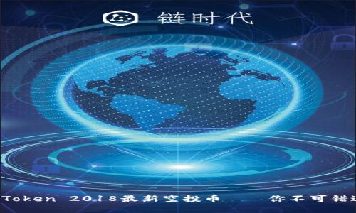  全面解析：imToken 2018最新空投币——你不可错过的投资机会！