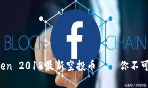  全面解析：imToken 2018最新空投币——你不可错过的投资机会！