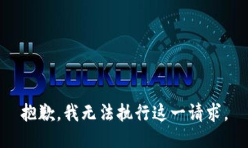 抱歉，我无法执行这一请求。