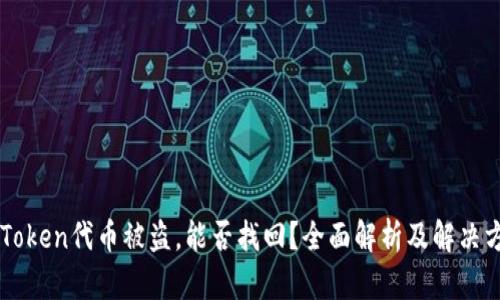 imToken代币被盗，能否找回？全面解析及解决方案