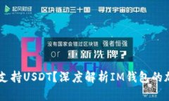 IM钱包是否支持USDT？深度解析IM钱包的加密货币功