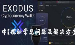 IM钱包一直加载中？探秘常见问题及解决方案，助