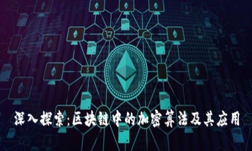 深入探索：区块链中的加密算法及其应用