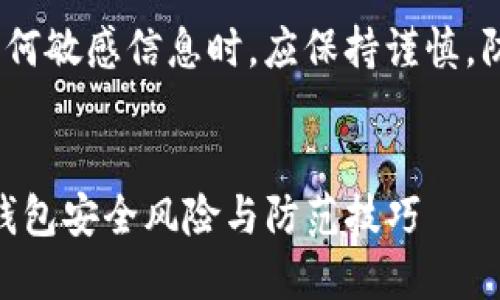 注意：讨论关于安全、技术或任何敏感信息时，应保持谨慎，防止传播不实信息或误导内容。


黑暗中的隐患：假冒imToken钱包安全风险与防范技巧