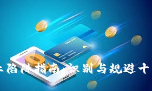 区块链创业陷阱指南：识别与规避十大致命误区