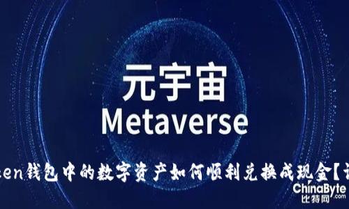: imToken钱包中的数字资产如何顺利兑换成现金？详细指南