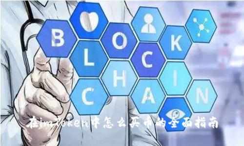 在imToken中怎么买币的全面指南