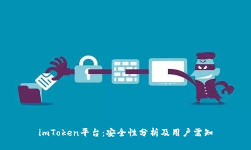 imToken平台：安全性分析及用户需知