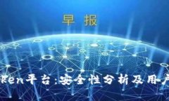 imToken平台：安全性分析及用户需知