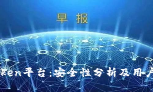 imToken平台：安全性分析及用户需知