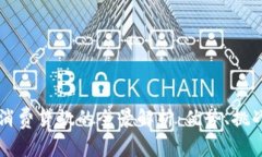 区块链消费贷款的全景解析：优势、挑战与未来