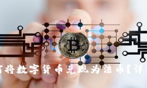 ImToken钱包如何将数字货币兑现为法币？详细步骤和实用建议