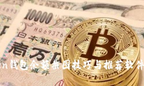 : imToken钱包余额截图技巧与推荐软件全面分析
