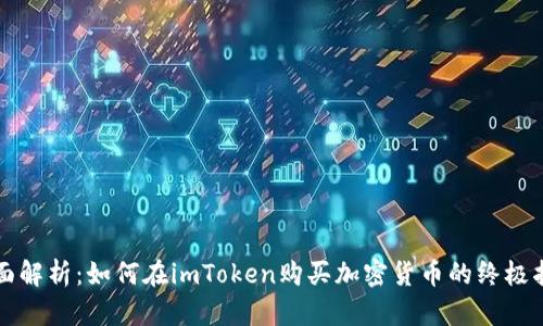 全面解析：如何在imToken购买加密货币的终极指南