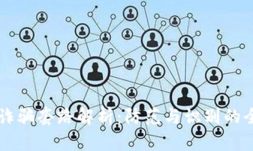 区块链诈骗套路解析：防范与识别的全面指南