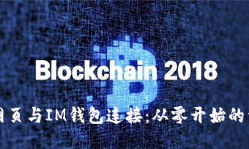 如何将网页与IM钱包连接：从零开始的详细指南