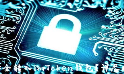 
如何将SC代币安全转入imToken钱包？详尽指南与注意事项！