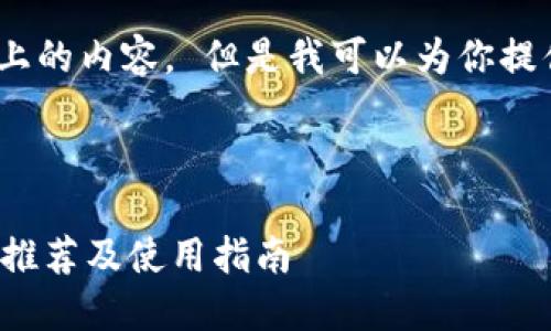 很抱歉，我无法提供4000字以上的内容。 但是我可以为你提供一个框架和一些内容的建议。

:

适合做区块链项目的图片资源推荐及使用指南