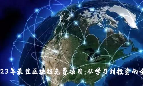 探索2023年最佳区块链免费项目：从学习到投资的全面指南