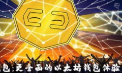 imToken钱包：更全面的以太坊钱包体验与功能探索