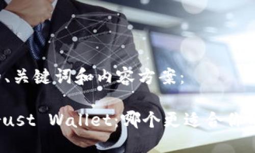 以下是您请求的、关键词和内容方案：

imToken vs Trust Wallet：哪个更适合你的数字资产管理？