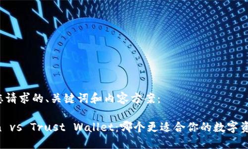 以下是您请求的、关键词和内容方案：

imToken vs Trust Wallet：哪个更适合你的数字资产管理？