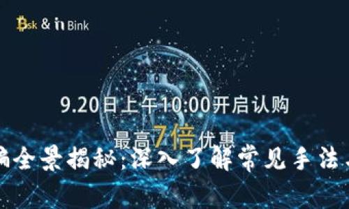 区块链诈骗全景揭秘：深入了解常见手法与防范策略