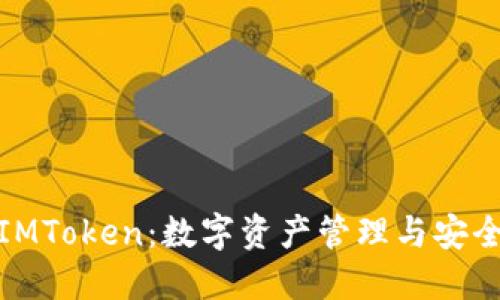 探秘腾讯IMToken：数字资产管理与安全的新时代