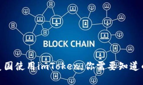 : 在美国使用imToken：你需要知道的一切