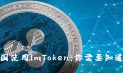 : 在美国使用imToken：你需要知道的一切