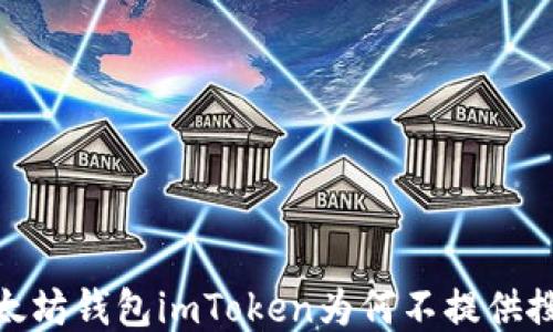 
深入探讨：以太坊钱包imToken为何不提供搜索添加功能？