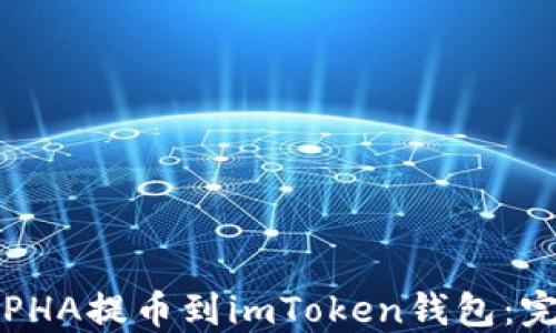 
如何将PHA提币到imToken钱包：完整指南